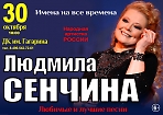 Концерт Людмилы Сенчиной
