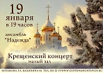 Крещенский концерт ансамбля "Надежда" 