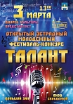 Открытый фестиваль-конкурс эстрады «Талант».