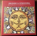 Презентация книги — совместного каталога произведений художников Василия и Людмилы Ермиловых. 