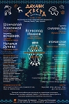 Фестиваль коренных малочисленных народов СИБИРИ и СЕВЕРА РОССИИ "Дыхание Севера"