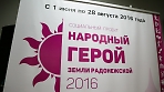 Награждение победителей социального проекта «Народный герой земли Радонежской-2016»
