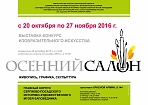 Открытие выставки "Осенний салон 2016"