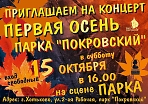 Первая осень парка «Покровский», концерт