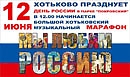 День России в парке Покровский