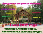 Открытие летнего сезона в парке "Скитские пруды"