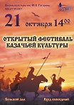 Открытый фестиваль казачьей культуры 