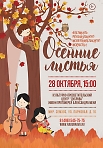 Гала-концерт фестиваля «Осенние листья»