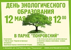 День экологического образования 