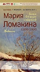 Впервые в Сергиевом Посаде. Выставка известного российского художника Марии Владимировны Ломакиной (1896-1964),
