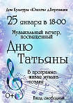 Музыкальный вечер, посвященный Дню Татьяны