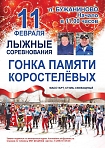 Лыжная гонка памяти Елены и Владимира Коростелёвых в Бужаниново.
