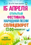 Открытый фестиваль народной песни «Солнцеворот».