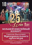 Большой юбилейный концерт Сергиево-Посадского муниципального оркестра!