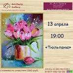  Art Party Gallery Сергиев Посад. "Тюльпаны".