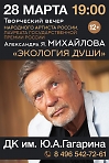 Творческий вечер Александра Михайлова "Экология души"