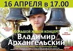 Благотворительный праздничный концерт Владимира Архангельского.
