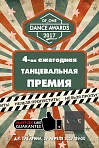 Dance Factory! 4-ая ежегодная танцевальная премия. 