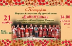 Концерт хора русской песни "Рябинушка"