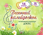 Отчетный концерт ДМХС "Весенний калейдоскоп"