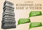 День информации «100 великих книг» (23 апреля – Всемирный день книг)