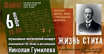 Музыкально-поэтический концерт "Жизнь стиха", посвященный 130-летию со дня рождения Николая Гумилева.