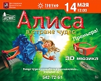 3D мюзикл «Алиса в стране чудес»