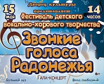 Гала-концерт "Звонкие голоса Радонежья"