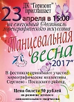 Ежегодный фестиваль хореогрфического искусства "Танцевальная весна 2017"