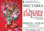 Открытие выставки Оксаны Биревой