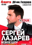 СЕРГЕЙ ЛАЗАРЕВ. Грандиозное Шоу «N-TOUR» 
