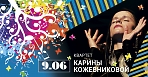 Концерт квартета Карины Кожевниковой 