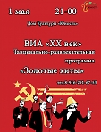 ВИА "XX век". Золотые хиты. Танцевально-развлекательная программа.