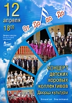 Концерт детских хоровых коллективов ДК «ОТ ДО да ДО»