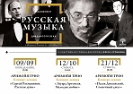 Абонемент «Русская музыка XX века» 
