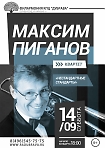 Квартет Максима Пиганова (тромбон): «Нестандартные стандарты» 