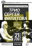  Концерт трио Сергея Филатова