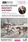 Открытие выставки Виктора Багрова "Зима в Сергиевом Посаде"