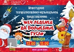 Новогоднее представление «Меч-леденец да волшебные гусли», режиссер Галина Бахарева.