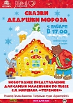 Новогоднее представление «Сказки Дедушки Мороза», режиссер Татьяна Аванесова.