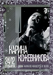 Концерт Карины Кожевниковой (вокал) 