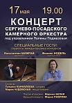 Концерт Сергиево-Посадского камерного оркестра под управлением Полины Подмазовой. 