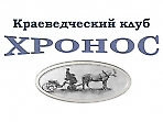 Клуб краеведческих встреч «Хронос». Отчет о работе клуба в 2017 г.