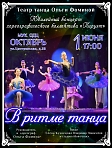 Юбилейный концерт хореографического коллектива «Пируэт», руководитель О. Фомина