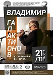 Владимир Галактионов (труба) и «Аримойя трио» 