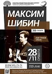 Квартет Максима Шибина (гитара) с программой «Как глубок океан» 