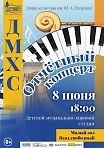 Отчетный концерт ДМХС  