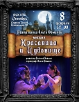 Спектакль «Красавица и чудовище» в исполнении артистов Театра Танца Ольги Фоминой. 