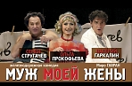 Спектакль «Муж моей жены» режиссера Александра Огарева по комедии Миро Гаврана. 