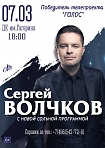 Концерт Сергея Волчкова с новой сольной программой.